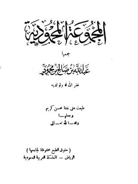 تحميل كتاب المجموعة المحمودية PDF عبد الله بن صالح بن محمود نسخة سريعة القراءة