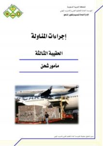 تحميل كتاب إجراءات المناولة ل المملكة العربية السعودية – المؤسسة العامة للتعليم الفنى والتدريب المهنى PDF المؤسسة العامة للتعليم الفنى والتدريب المهنى