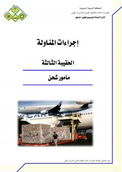 تحميل كتاب إجراءات المناولة ل المملكة العربية السعودية – المؤسسة العامة للتعليم الفنى والتدريب المهنى PDF المؤسسة العامة للتعليم الفنى والتدريب المهنى
