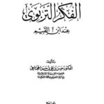 تحميل كتاب الفكر التربوي عند ابن القيم PDF حسن بن علي بن حسن الحجاجي غير مختصر