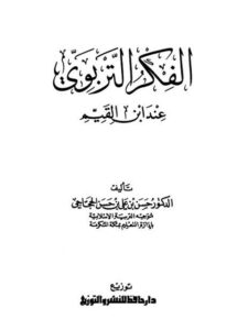 تحميل كتاب الفكر التربوي عند ابن القيم PDF حسن بن علي بن حسن الحجاجي غير مختصر