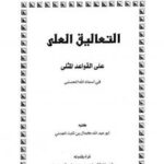 تحميل كتاب التعاليق العلى على القواعد المثلى في أسماء الله الحسنى PDF كمال بن ثابت العدني