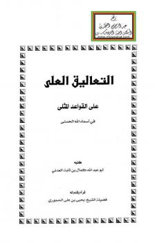 تحميل كتاب التعاليق العلى على القواعد المثلى في أسماء الله الحسنى PDF كمال بن ثابت العدني