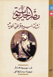 تحميل كتاب Egypt مصر الخديوية نشأة البيروقراطية الحديثة تأليف روبرت هنتر PDF روبرت هنتر
