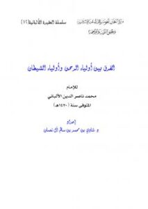 تحميل كتاب الفرق بين أولياء الرحمن وأولياء الشيطان PDF الإمام محمد ناصر الدين الألباني