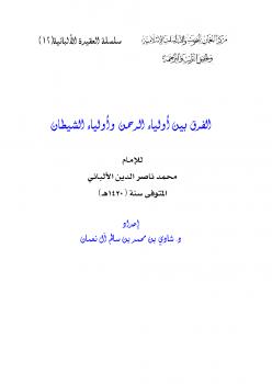 تحميل كتاب الفرق بين أولياء الرحمن وأولياء الشيطان PDF الإمام محمد ناصر الدين الألباني