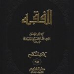 تحميل كتاب الفقه: موسوعه استدلاليه في الفقه الاسلامي جلد 65 PDF آيت الله العظمي سيد محمد حسيني شيرازي