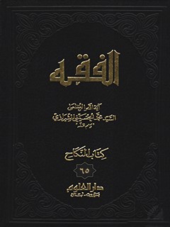 تحميل كتاب الفقه: موسوعه استدلاليه في الفقه الاسلامي جلد 65 PDF آيت الله العظمي سيد محمد حسيني شيرازي