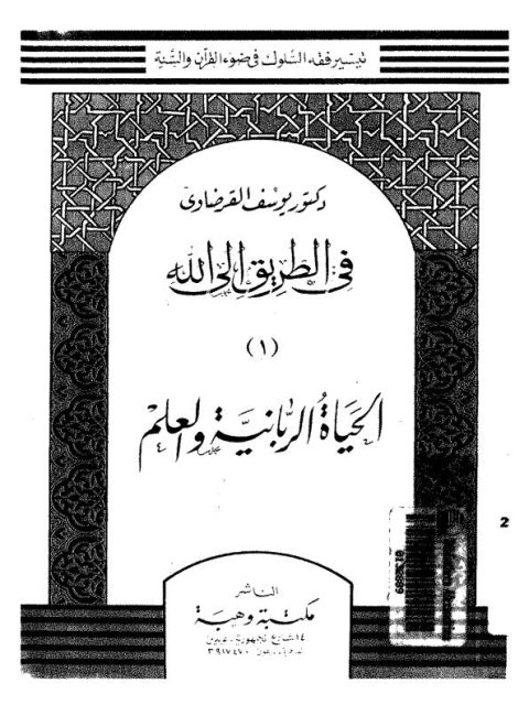 تحميل كتاب الحياة الربانية والعلم PDF يوسف القرضاوي
