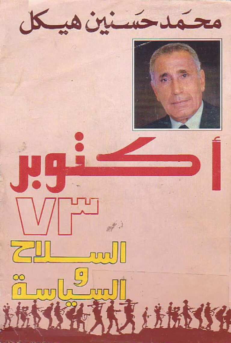 تحميل كتاب اكتوبر 73 السلاح والسياسة محمد حسنين هيكل PDF