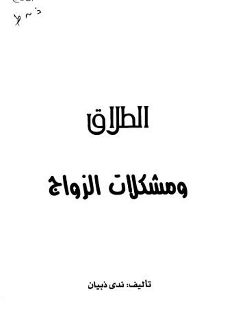 تحميل كتاب الطلاق ومشكلات الزواج PDF ندي ذبيان