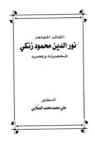 تحميل كتاب القائد المجاهد نور الدين محمود زنكي شخصيته وعصره ل علي محمد محمد PDF