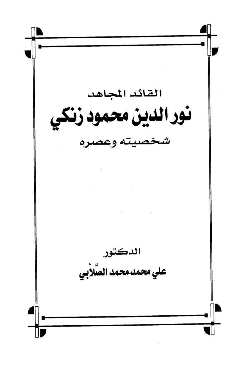 تحميل كتاب القائد المجاهد نور الدين محمود زنكي شخصيته وعصره ل علي محمد محمد PDF