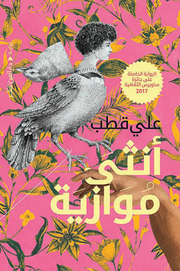 تحميل كتاب أنثى موازية PDF علي قطب مجانا برابط مباشر