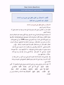 تحميل كتاب الاستدلال من النقل والعقل على تحريم شرب الدخان لعبد المحسن بن حمد العباد البدر PDF