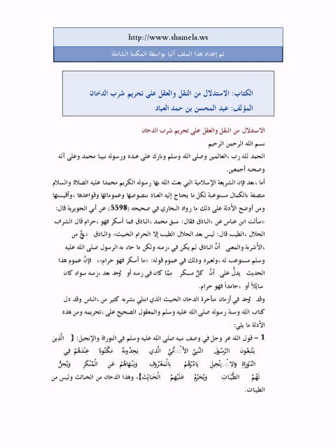 تحميل كتاب الاستدلال من النقل والعقل على تحريم شرب الدخان لعبد المحسن بن حمد العباد البدر PDF