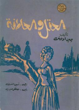 تحميل كتاب العقل والعاطفة PDF جين أوستين