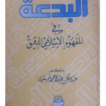 تحميل كتاب البدعة في المفهوم الإسلامي الدقيق عبد الملك عبد الرحمن السعدي PDF عبد الملك عبد الرحمن السعدي