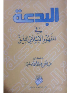 تحميل كتاب البدعة في المفهوم الإسلامي الدقيق عبد الملك عبد الرحمن السعدي PDF عبد الملك عبد الرحمن السعدي