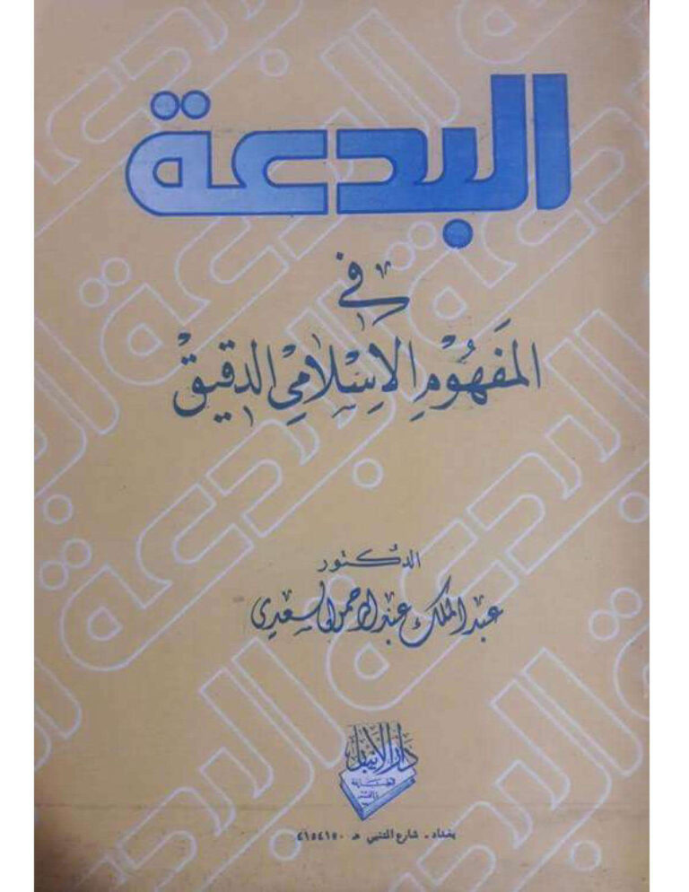 تحميل كتاب البدعة في المفهوم الإسلامي الدقيق عبد الملك عبد الرحمن السعدي PDF عبد الملك عبد الرحمن السعدي