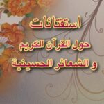 تحميل كتاب استفتائات حول القرآن الكريم و الشعائر الحسينيه PDF آيت الله العظمي سيد محمد حسيني شيرازي