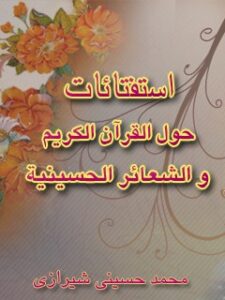 تحميل كتاب استفتائات حول القرآن الكريم و الشعائر الحسينيه PDF آيت الله العظمي سيد محمد حسيني شيرازي