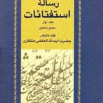 تحميل كتاب استفتائات آیت الله شیخ حسینعلی منتظری جلد 1 PDF آیت الله العظمی حسينعلي منتظري