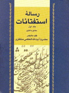 تحميل كتاب استفتائات آیت الله شیخ حسینعلی منتظری جلد 1 PDF آیت الله العظمی حسينعلي منتظري