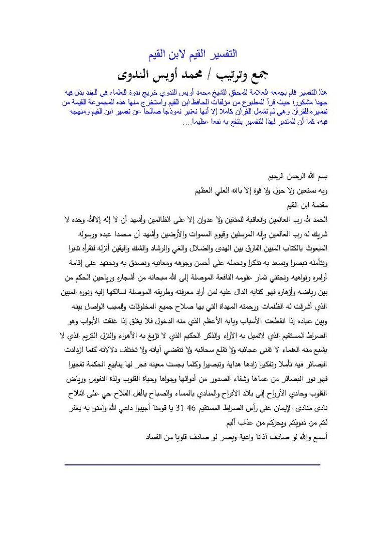 تحميل كتاب التفسير القيم لابن القيم PDF محمد أويس الندوي