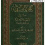 تحميل كتاب الفواكه الشهية شرح المنظومة البرهانية في الفرائض الحنبلية محمد بن علي سلوم النجدي الزبيري PDF