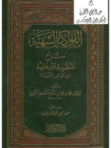 تحميل كتاب الفواكه الشهية شرح المنظومة البرهانية في الفرائض الحنبلية محمد بن علي سلوم النجدي الزبيري PDF