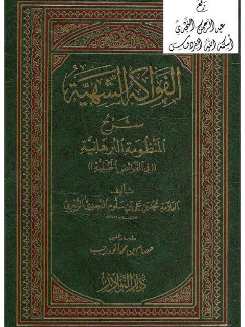 تحميل كتاب الفواكه الشهية شرح المنظومة البرهانية في الفرائض الحنبلية محمد بن علي سلوم النجدي الزبيري PDF