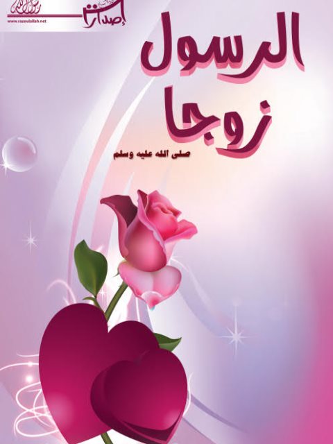 تحميل كتاب الرسول زوجا PDF