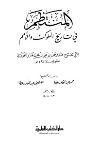تحميل كتاب المنتظم في تاريخ الملوك والأمم PDF عبد الرحمن بن علي بن محمد بن الجوزي أبو الفرج