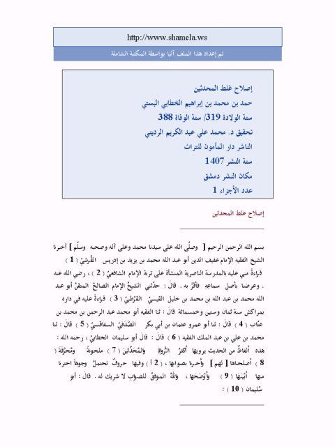 تحميل كتاب إصلاح غلط المحدثين – ت الرديني PDF حمد بن محمد بن إبراهيم الخطابي
