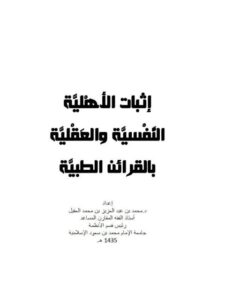 تحميل كتاب إثبات الأهلية النفسية والعقلية بالقرائن الطبية لمحمد بن عبد العزيز بن محمد العقيل PDF