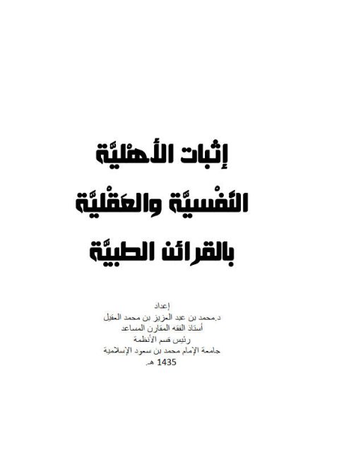 تحميل كتاب إثبات الأهلية النفسية والعقلية بالقرائن الطبية لمحمد بن عبد العزيز بن محمد العقيل PDF