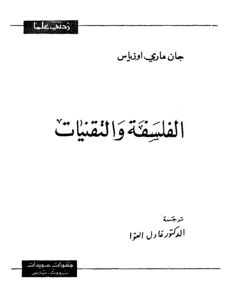 تحميل كتاب الفلسفة والتقنيات جان ماري أوزياس PDF جان ماري أوزياس