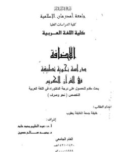 تحميل كتاب الإضافة دراسة نحوية تطبيقية في القرآن الكريم ل خليفة جمعة الخليفة يعقوب PDF