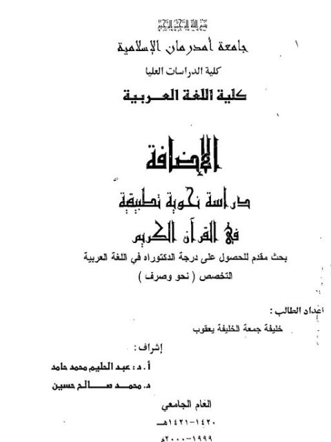 تحميل كتاب الإضافة دراسة نحوية تطبيقية في القرآن الكريم ل خليفة جمعة الخليفة يعقوب PDF
