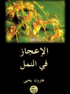 تحميل كتاب الإعجاز في النمل PDF هارون يحيى نسخة خفيفة