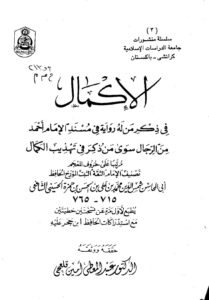 تحميل كتاب الإكمال في ذكر من له رواية في مسند الإمام أحمد من الرجال سوى من ذكر في تهذيب الكمال مرتباً على حروف المعجم (منشورات جامعة الدراسات الإسلامية كراتشي / باكستان) PDF محمد بن علي بن الحسن الحسيني (ابن حمزة الحسيني)