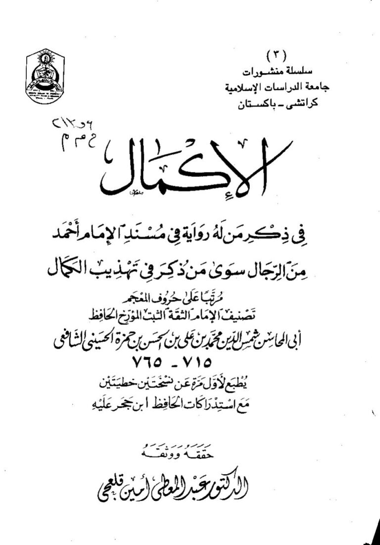 تحميل كتاب الإكمال في ذكر من له رواية في مسند الإمام أحمد من الرجال سوى من ذكر في تهذيب الكمال مرتباً على حروف المعجم (منشورات جامعة الدراسات الإسلامية كراتشي / باكستان) PDF محمد بن علي بن الحسن الحسيني (ابن حمزة الحسيني)