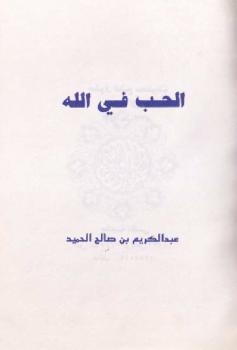 تحميل كتاب الحب في الله لعبد الكريم بن صالح الحميد PDF