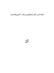 تحميل كتاب الرواة الذين ذكرت وفياتهم في كتاب الجرح والتعديل لابن أبي حاتم PDF إدريس العيد