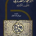 تحميل كتاب الاعجاز العددي للقرآن الكريم PDF عبدالرزاق نوفل