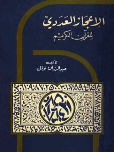 تحميل كتاب الاعجاز العددي للقرآن الكريم PDF عبدالرزاق نوفل