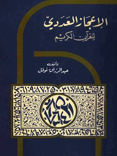 تحميل كتاب الاعجاز العددي للقرآن الكريم PDF عبدالرزاق نوفل