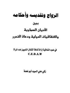 تحميل كتاب الزواج وتقديسه وأحكامه بين الأديان السماوية والإتفاقيات الدولية ودعاة التحرير ل زكي علي السيد أبو غضة PDF زكي علي السيد أبو غضة