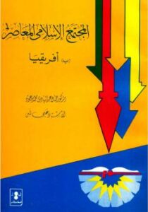 تحميل كتاب المجتمع الإسلامى المعاصر بأفريقيا ل جمال عبد الهادي – علي لبن PDF